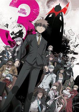 弹丸论破3 -The End of 希望之峰学园- 未来篇 弹丸论破3 -The End of 希望之峰学园- 未来篇