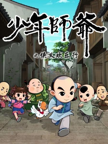 少年师爷之侠义欢乐行 少年师爷之侠义欢乐行