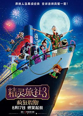 精灵旅社3:疯狂假期 精灵旅社3:疯狂假期