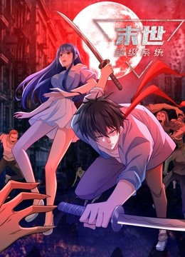 动态漫画·末世超级系统 动态漫画·末世超级系统