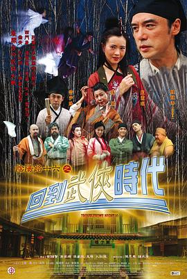 阴阳路16:回到武侠时代国语 阴阳路16:回到武侠时代国语