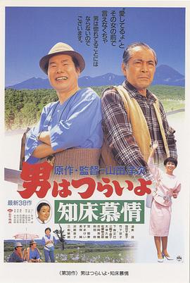 寅次郎的故事38:知床旅情 寅次郎的故事38:知床旅情