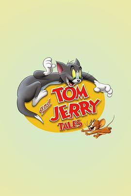 猫和老鼠传奇第一季 猫和老鼠传奇第一季