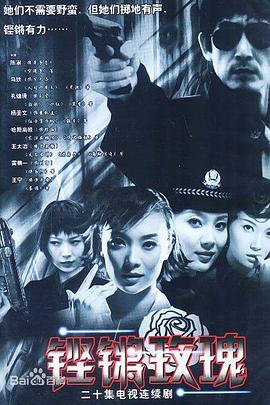 铿锵玫瑰 铿锵玫瑰