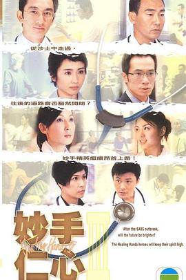 妙手仁心3国语 妙手仁心3国语