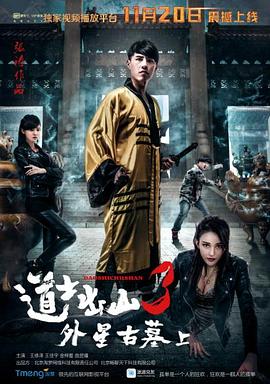 道士出山3:外星古墓(上) 道士出山3:外星古墓(上)