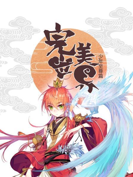 完美世界:少年至尊篇 完美世界:少年至尊篇