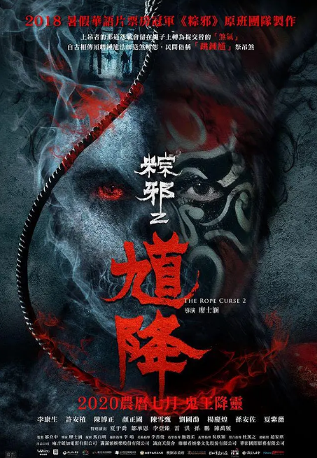馗降:粽邪2 馗降:粽邪2