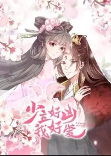 少主好凶我好爱第一季 少主好凶我好爱第一季