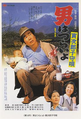 寅次郎的故事14:寅次郎摇篮曲 寅次郎的故事14:寅次郎摇篮曲