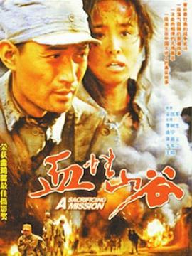 血性山谷 血性山谷