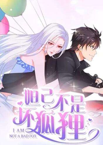 妲己不是坏狐狸 漫动画第二季 妲己不是坏狐狸 漫动画第二季