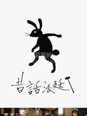童话法庭 童话法庭