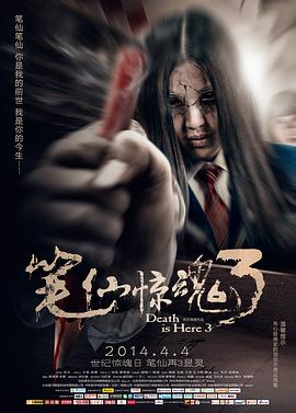 笔仙惊魂3 笔仙惊魂3