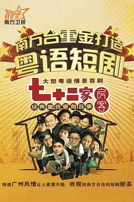 七十二家房客第七部粤语 七十二家房客第七部粤语