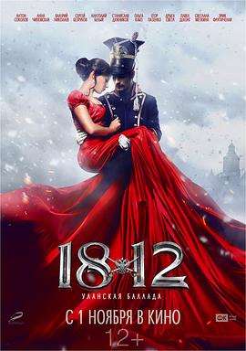1812:枪骑兵之歌 1812:枪骑兵之歌