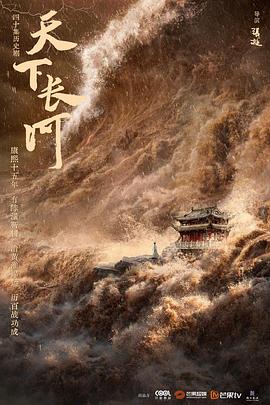 天下长河 天下长河