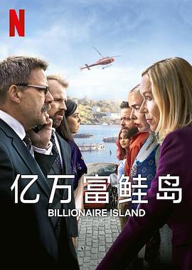 亿万富鲑岛 亿万富鲑岛