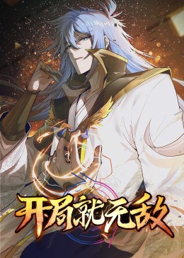 动态漫画·开局就无敌 动态漫画·开局就无敌