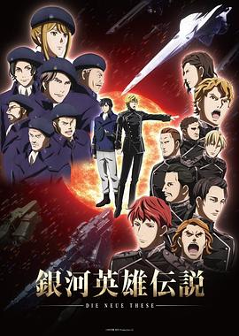 银河英雄传说 Die Neue These 星乱 银河英雄传说 Die Neue These 星乱
