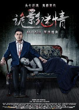 诡影迷情 诡影迷情
