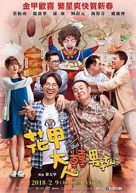 花甲大人转男孩 花甲大人转男孩