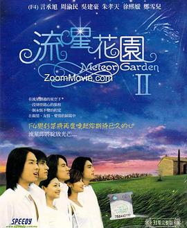流星花园2 流星花园2