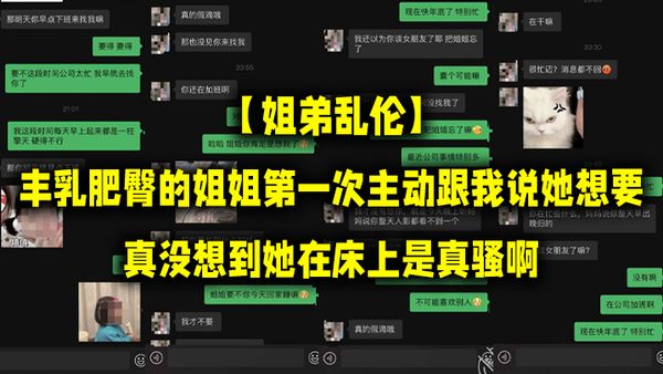 【姐弟乱伦】丰乳肥臀的姐姐第一次主动跟我说她想要，真没想到她在床上是真骚啊