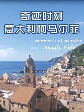 奇迹时刻:意大利阿马尔菲 奇迹时刻:意大利阿马尔菲