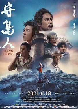 守岛人 守岛人