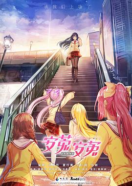 安菟!安菟! OVA 安菟!安菟! OVA