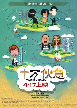 十万伙急 十万伙急