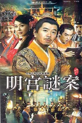 明宫谜案 明宫谜案