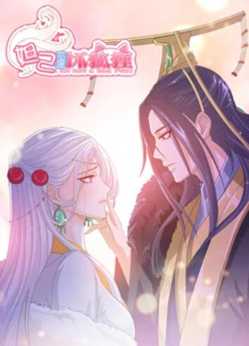 妲己不是坏狐狸 漫动画 妲己不是坏狐狸 漫动画