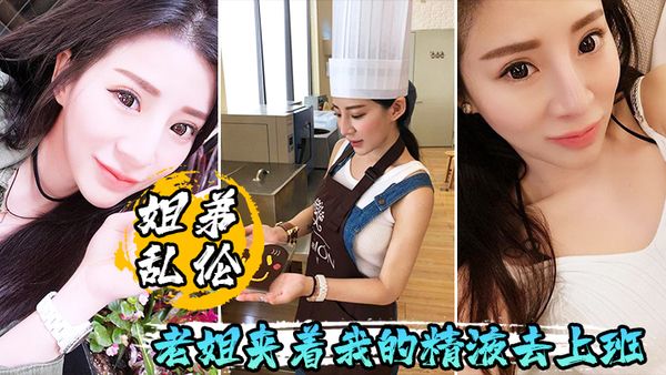 【姐弟乱伦】早起一晨炮老姐夹着我的精液去上班