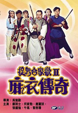 麻衣传奇 麻衣传奇