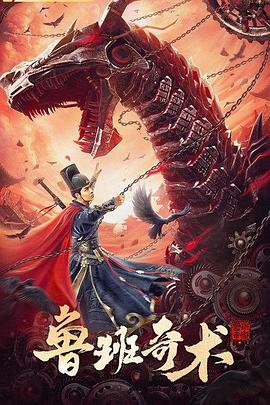 鲁班奇术 鲁班奇术