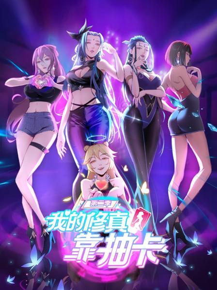 我的修真靠抽卡第二季 我的修真靠抽卡第二季