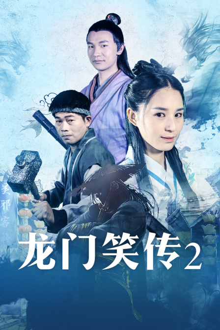 龙门笑传2 龙门笑传2